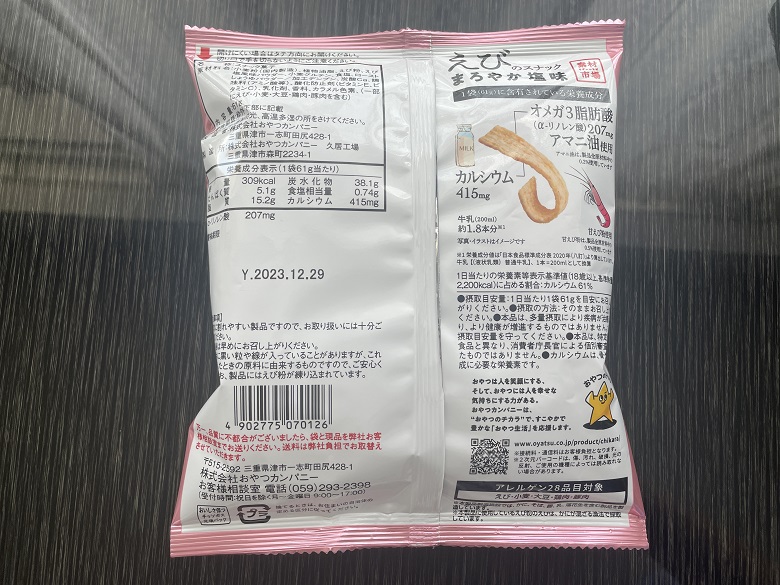 「素材市場えびのスナック（まろやか塩味）」裏面